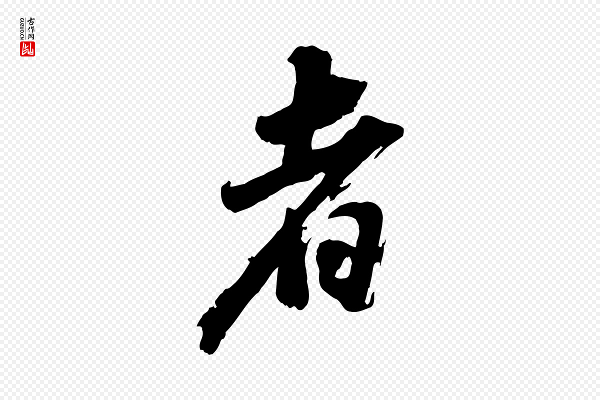 明代董其昌《跋付颖沙弥帖》中的“者”字书法矢量图下载