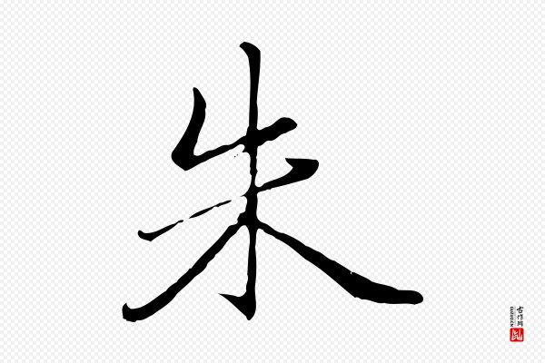 赵孟頫《临兰亭序并跋》朱