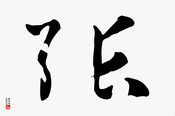 孙过庭《书谱》張(张)