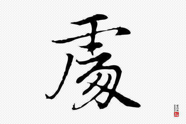 乃贤《南城咏古》處(处)