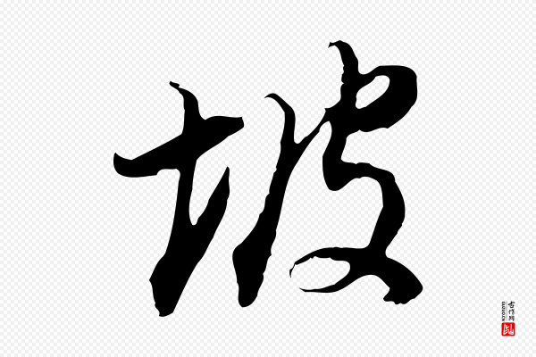 董其昌《邵康节先生自着无名公》坡