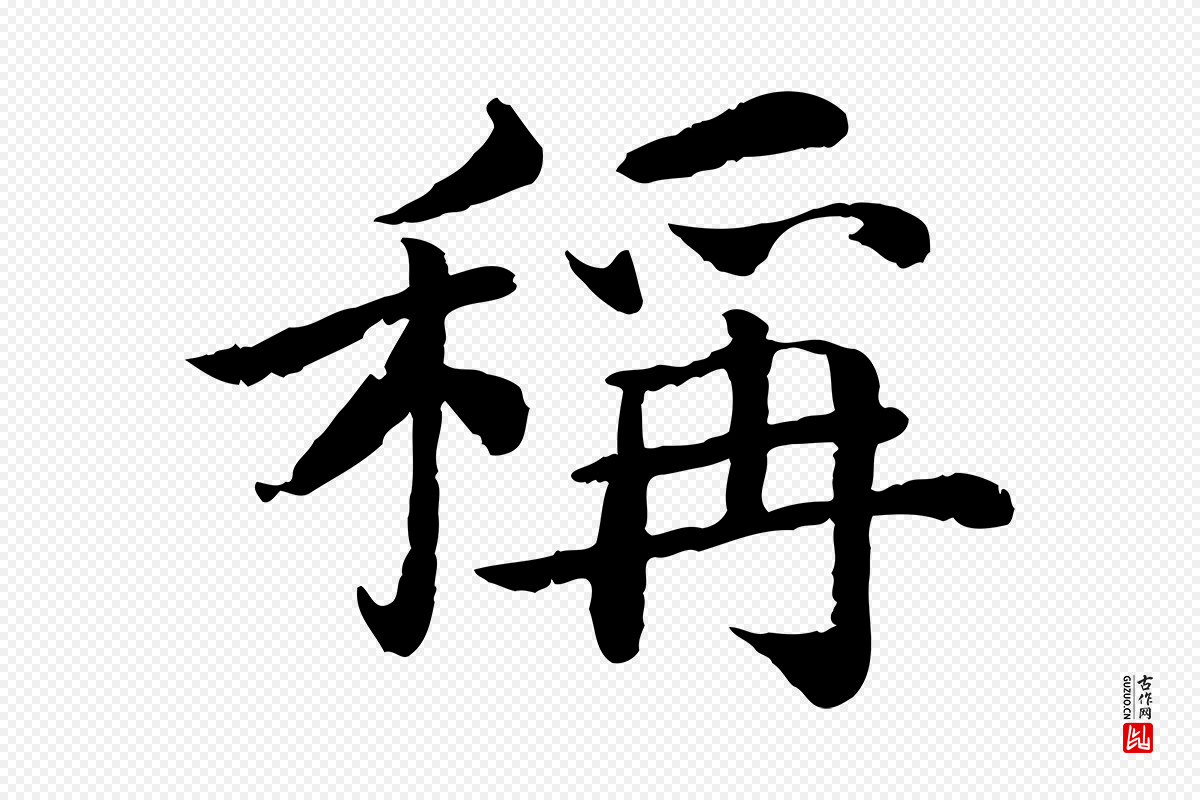 宋代蔡襄《进诗帖》中的“稱(称)”字书法矢量图下载