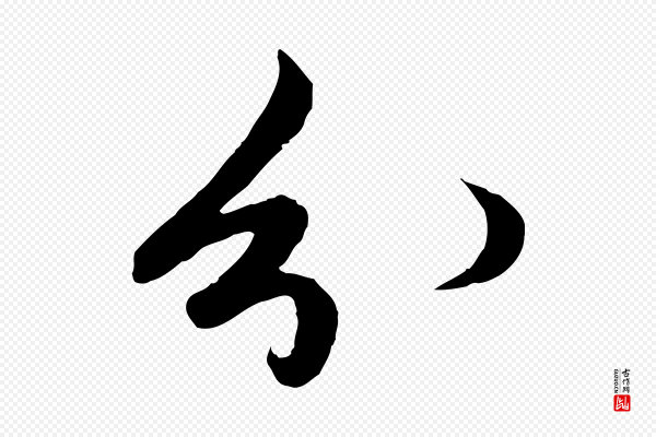 赵孟頫《与进之帖》分