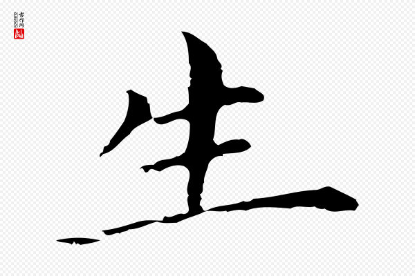 董其昌《孝女曹娥碑》生