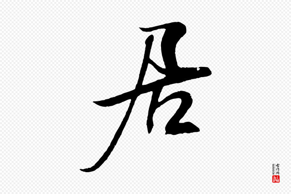 米芾《天马赋》居
