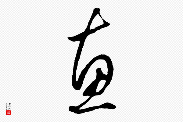 赵孟頫《绝交书》惠