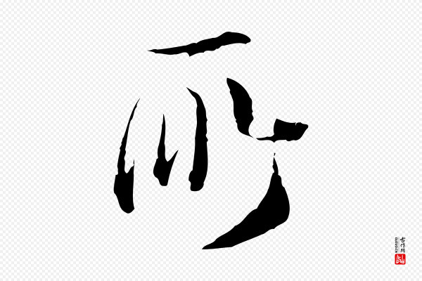 卫仁《与九成帖》所