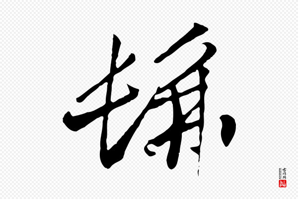 高宗《洛神赋》彿