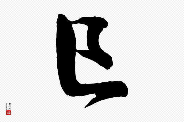 李建中《与齐古帖》已