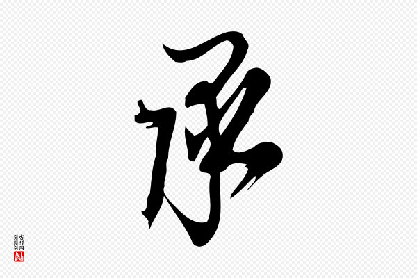 朱熹《与承务帖》承