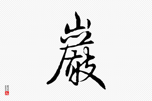 高宗《跋惟清帖》巖