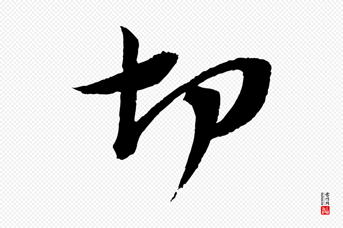 宋代苏轼《安焘批答帖》中的“切”字书法矢量图下载