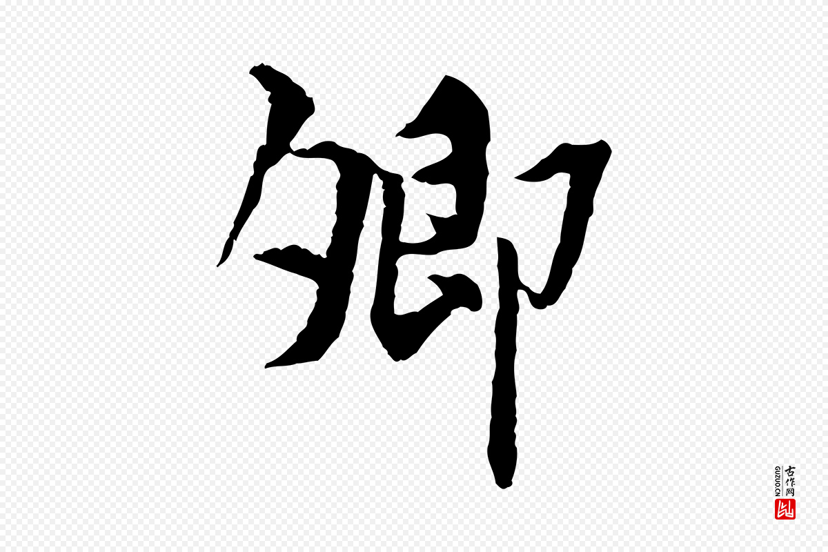 宋代曾觌《谢孝宗赐书》中的“卿”字书法矢量图下载