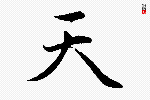 赵孟頫《与中峰札》天