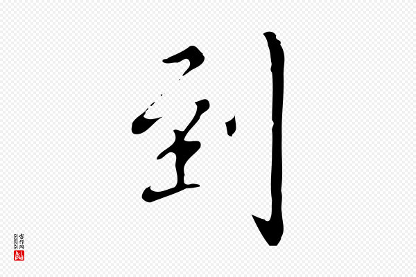 张照《跋夏热帖》到