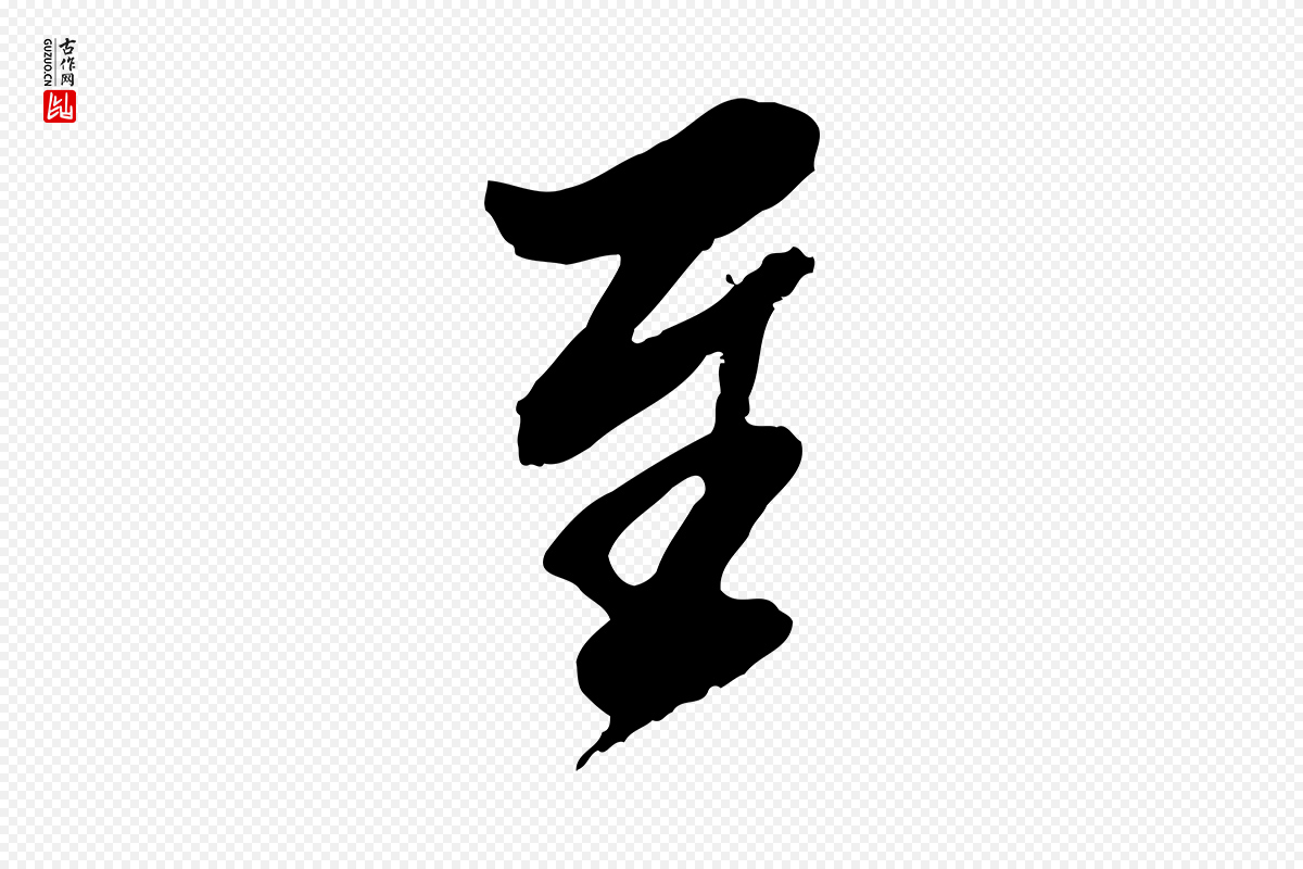 明代王肯堂《跋伯远帖》中的“至”字书法矢量图下载