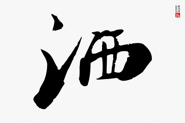 李建中《土母帖》灑(洒)
