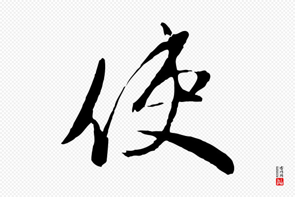 赵雍《与彦清帖》使