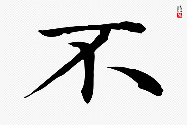 赵孟頫《太平兴国禅寺碑》不