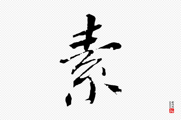 圣祖《跋孝女曹娥碑》素
