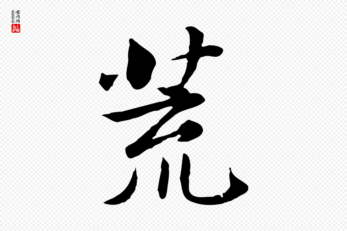 宋代曾觌《谢孝宗赐书》中的“荒”字书法矢量图下载