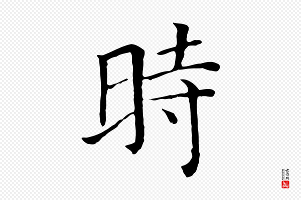 贾希《跋韭花帖》時(时)