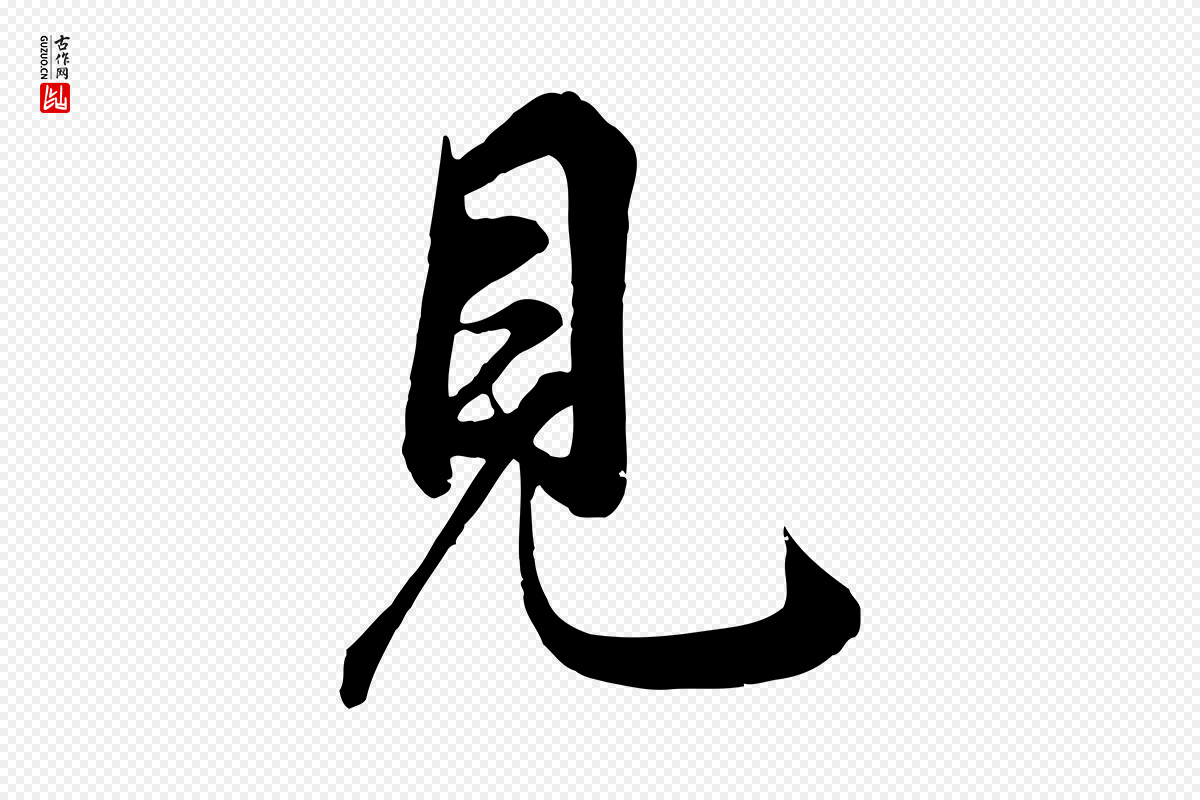 清代张照《跋韭花帖》中的“見(见)”字书法矢量图下载