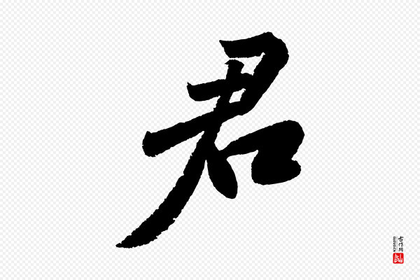苏轼《武昌西山诗》君