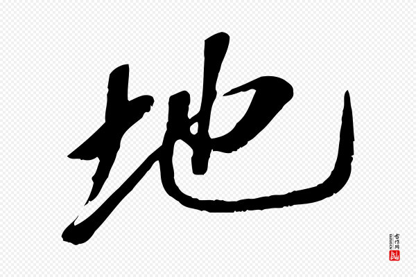 高宗《书苏轼诗》地