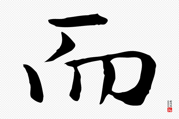 赵孟頫《抚州永安禅院僧堂记》而