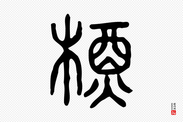 许慎《说文解字》槱