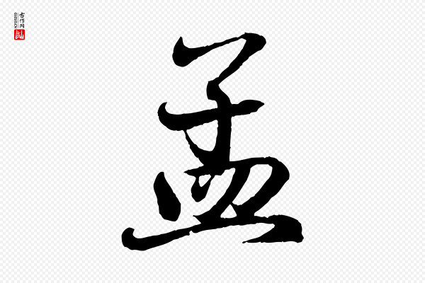 王羲之《临锺繇千字文》孟