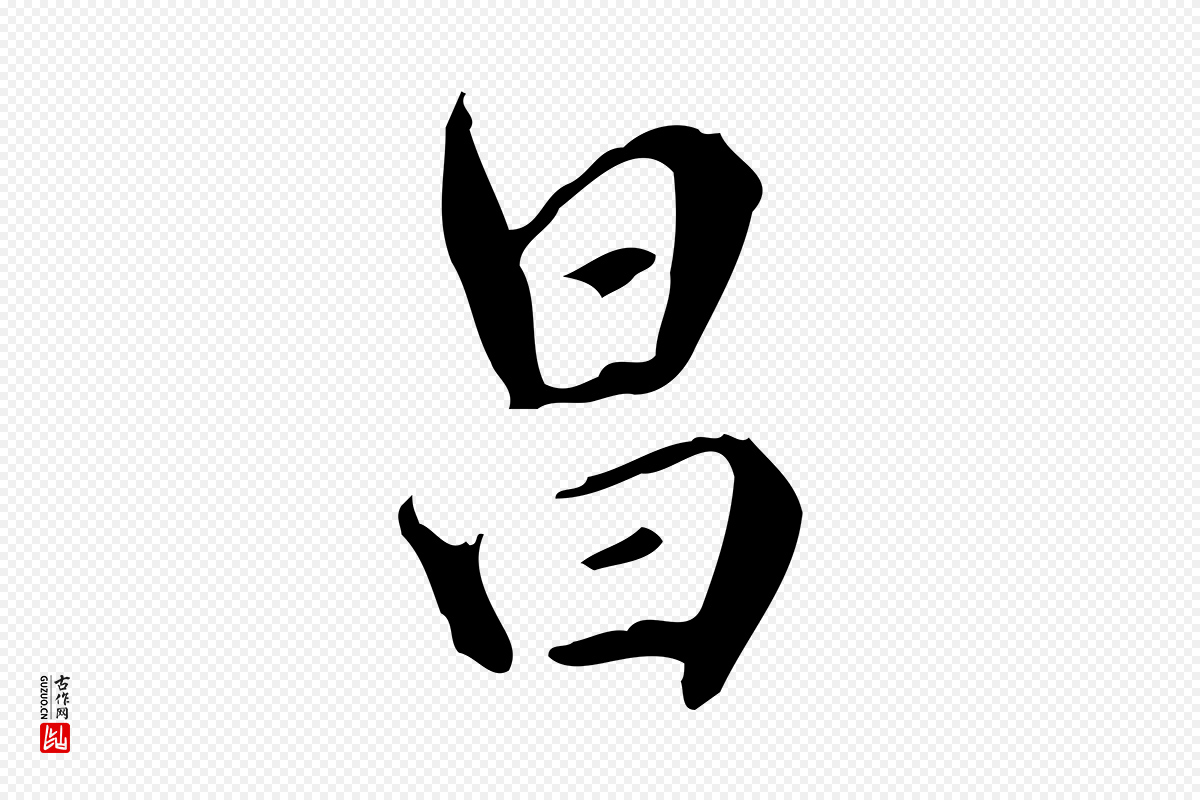 明代董其昌《跋自书告身帖》中的“昌”字书法矢量图下载