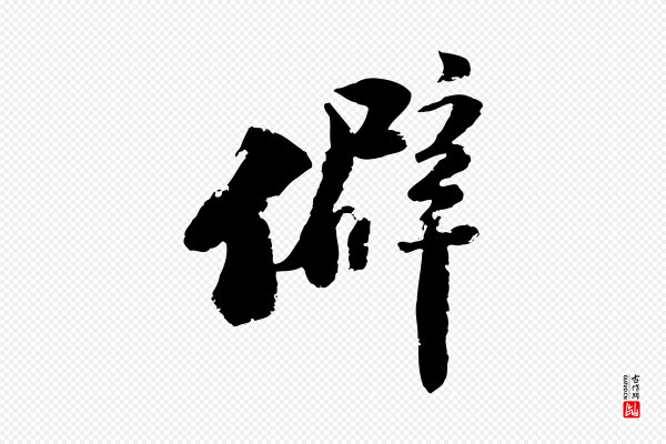 陆游《与仲躬帖》僻