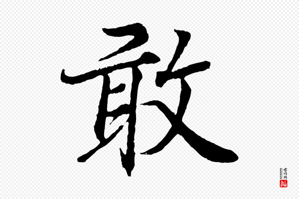 王羲之《临锺繇千字文》敢