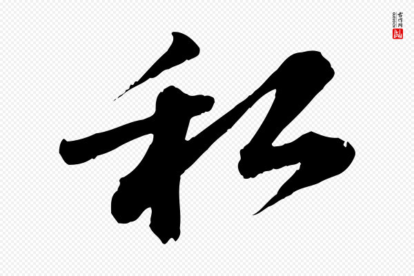苏轼《与道源帖》私