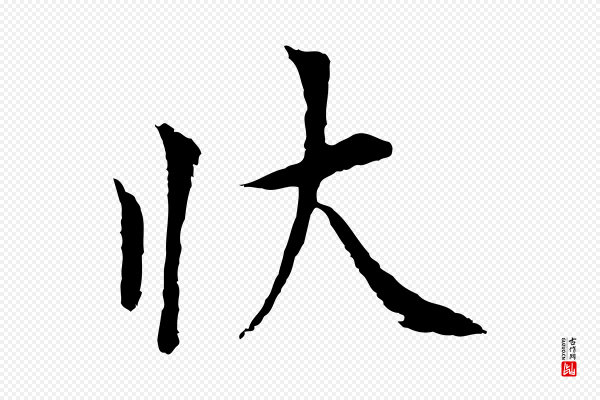 杨凝式《韭花帖》狀(状)