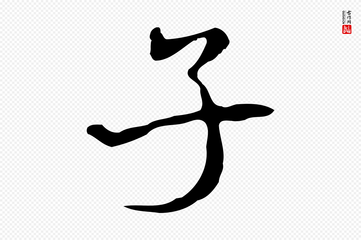 清代朱彝尊《跋龙江留别诗》中的“子”字书法矢量图下载