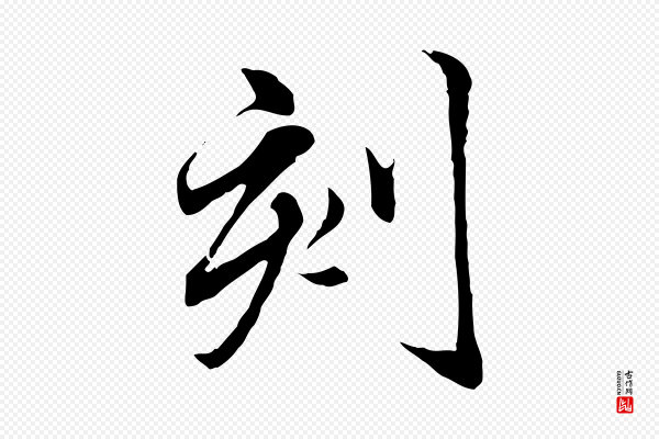 赵孟頫《临兰亭序并跋》刻