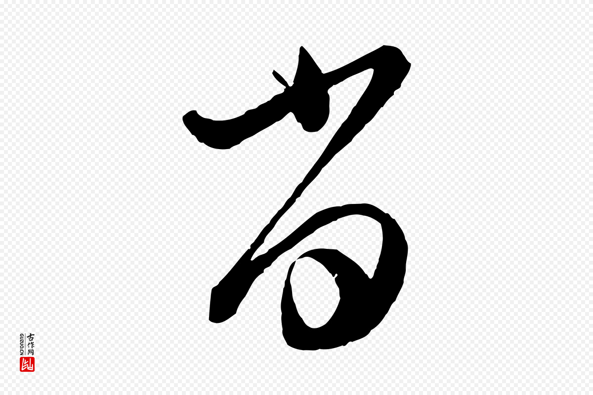 明代董其昌《跋付颖沙弥帖》中的“當(当)”字书法矢量图下载
