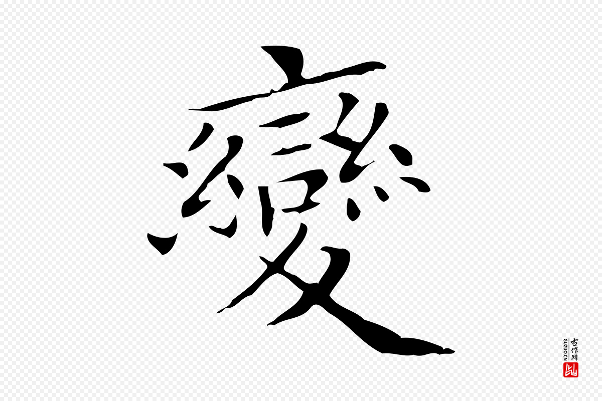 宋代黄山谷《跋道服赞》中的“變(变)”字书法矢量图下载