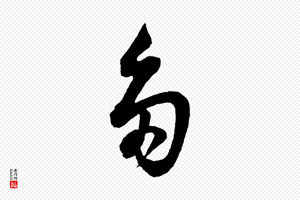 董其昌《题画十跋》多