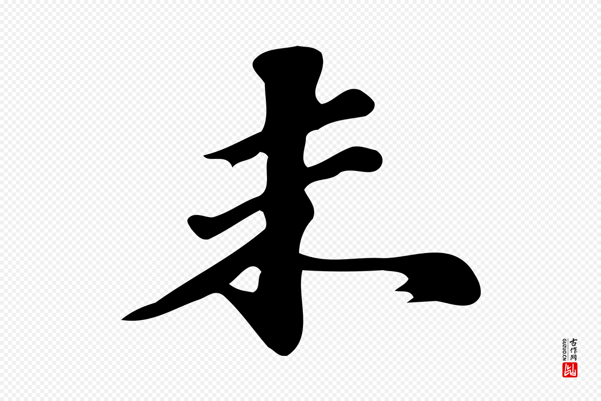 明代吴宽《跋修史帖》中的“未”字书法矢量图下载