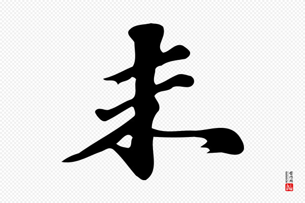 吴宽《跋修史帖》未