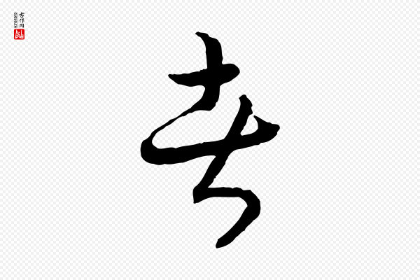 高宗《嵇康养生论》者