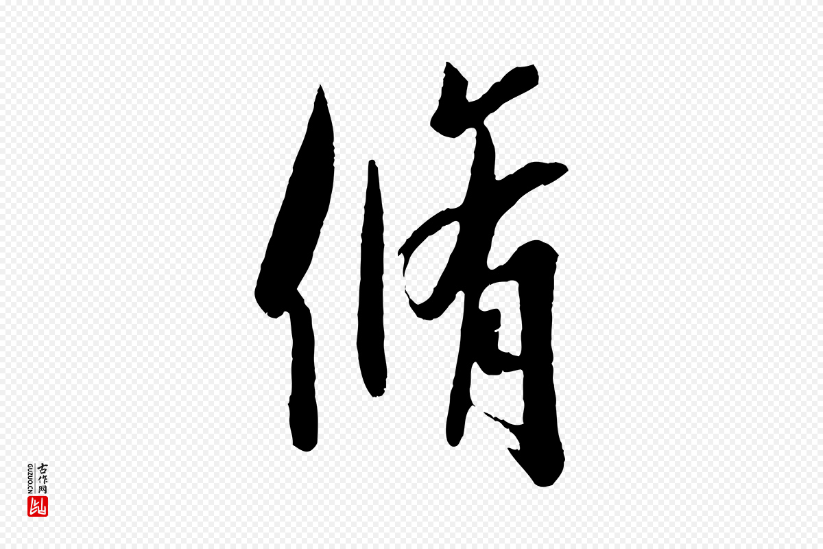 东晋王羲之《二谢帖》中的“脩”字书法矢量图下载