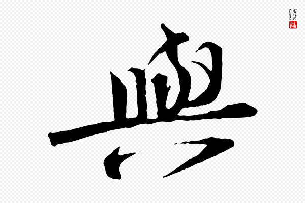 文同《跋送梨帖》與(与)
