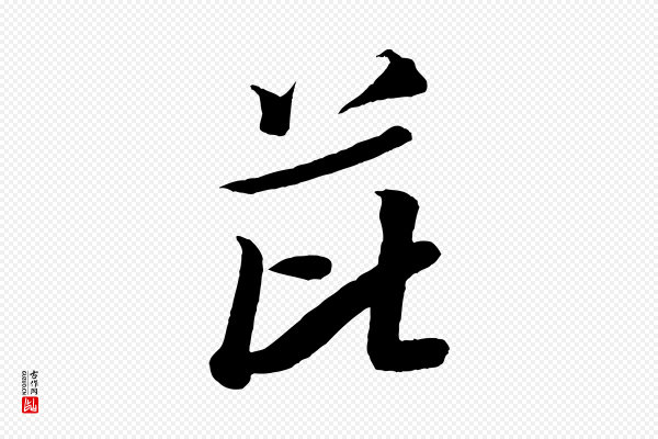 米芾《捕蝗帖》芘