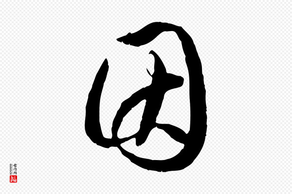 赵孟頫《与德俊帖》因