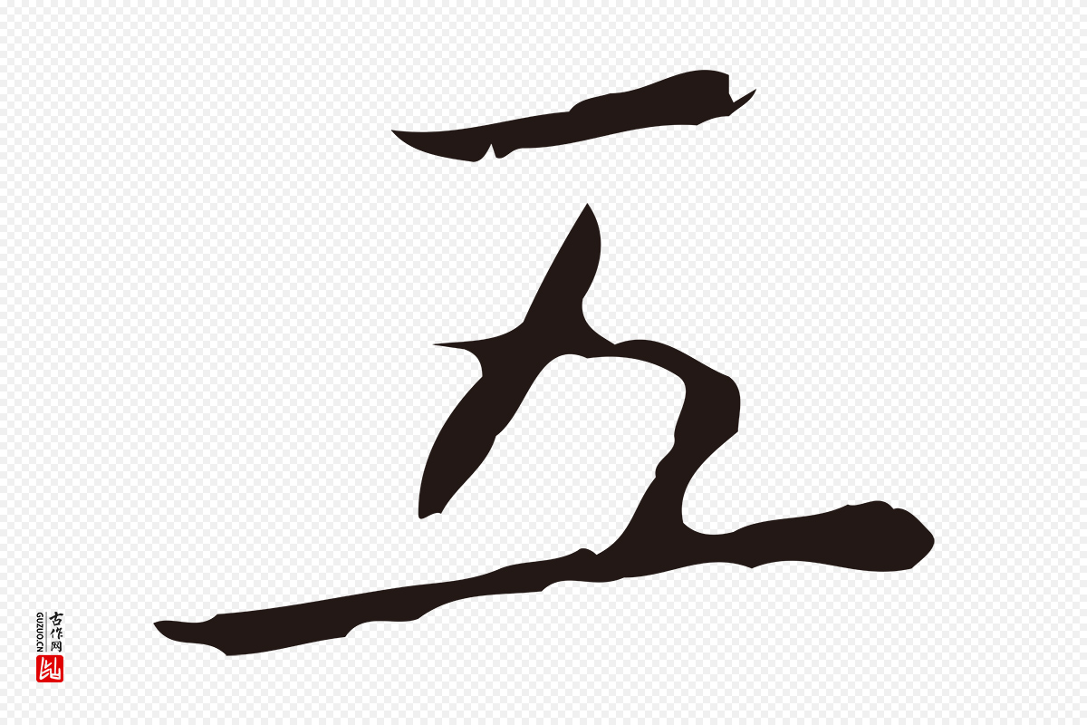 明代祝允明《刘基诗》中的“五”字书法矢量图下载